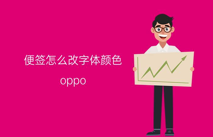 便签怎么改字体颜色 oppo renoz便签怎么加颜色？